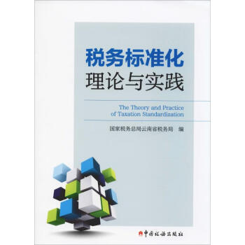 稅務(wù)標(biāo)準(zhǔn)化理論與實(shí)踐 稅務(wù)標(biāo)準(zhǔn)化理論與實(shí)踐