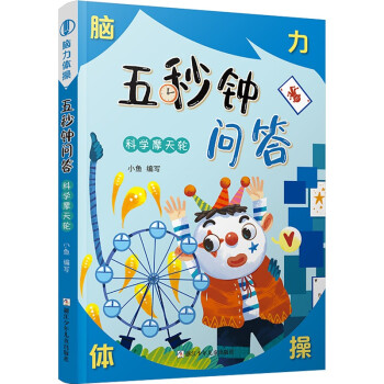 五秒鐘問答科學摩天輪 五秒鐘問答科學摩天輪