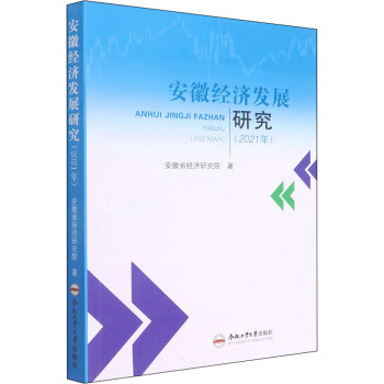安徽經(jīng)濟(jì)發(fā)展研究圖書 安徽經(jīng)濟(jì)發(fā)展研究圖書