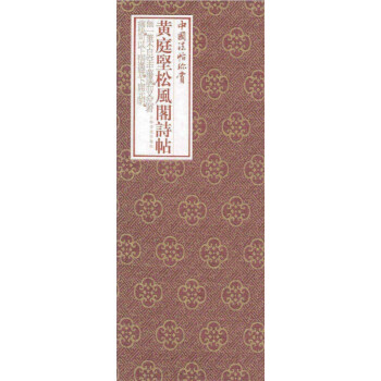 黃庭堅(jiān)《松風(fēng)閣詩帖》 黃庭堅(jiān)《松風(fēng)閣詩帖》