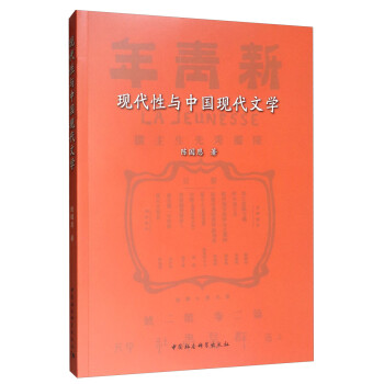 現代性與中國現代文學 現代性與中國現代文學