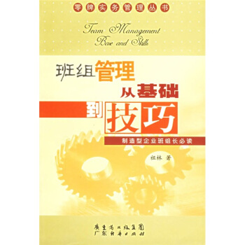 班組管理從基礎到技巧 班組管理從基礎到技巧