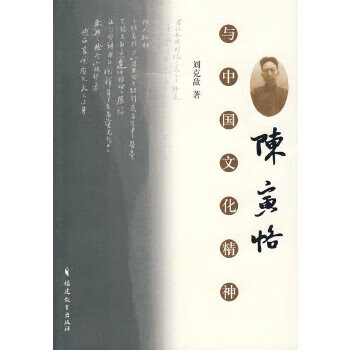 陳寅恪與中國文化精神 陳寅恪與中國文化精神