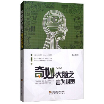 奇妙的大腦之言為心聲 奇妙的大腦之言為心聲