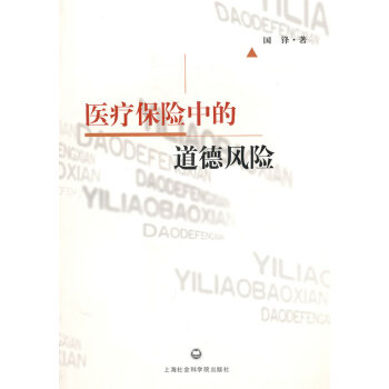 醫(yī)療保險中的道德風(fēng)險 醫(yī)療保險中的道德風(fēng)險