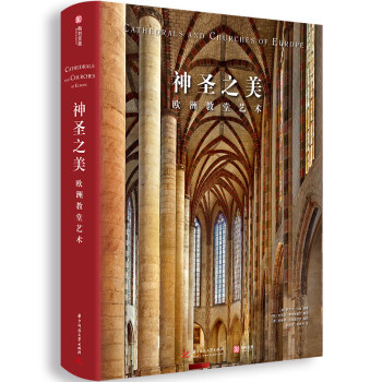 神圣之美歐洲教堂藝術 神圣之美歐洲教堂藝術