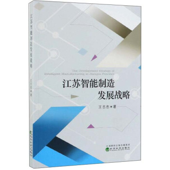 江蘇智能制造發展戰略 江蘇智能制造發展戰略