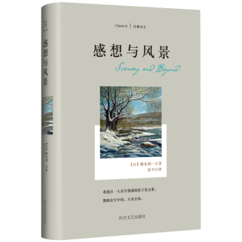 感想與風景經典譯文系 感想與風景經典譯文系