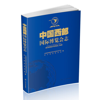 中國(guó)西部國(guó)際博覽會(huì)志 中國(guó)西部國(guó)際博覽會(huì)志
