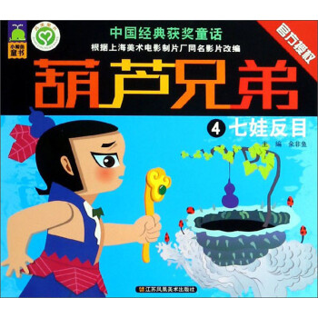 葫蘆兄弟4七娃反目 葫蘆兄弟4七娃反目