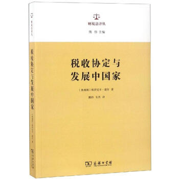 稅收協定與發展中國家 稅收協定與發展中國家