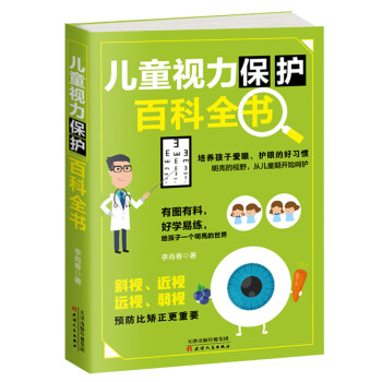 兒童視力保護(hù)百科全書(shū) 兒童視力保護(hù)百科全書(shū)