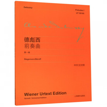 克洛德德彪西前奏曲 克洛德德彪西前奏曲