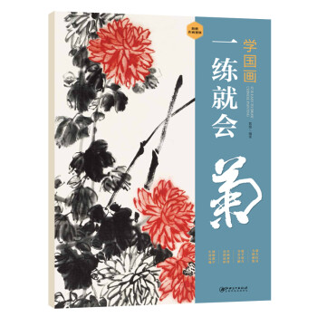 學國畫一練就會菊 學國畫一練就會菊