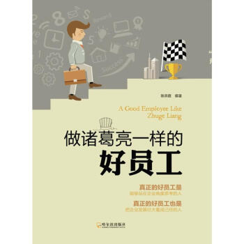 做諸葛亮一樣的好員工 做諸葛亮一樣的好員工