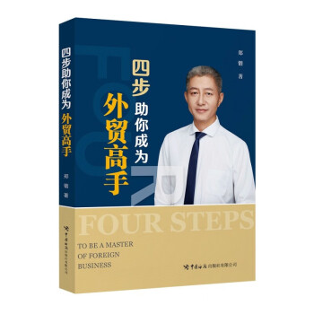 四步助你成為外貿(mào)高手 四步助你成為外貿(mào)高手