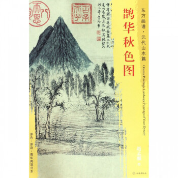 鵲華秋色圖/東方畫譜 鵲華秋色圖/東方畫譜