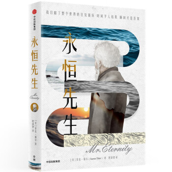永恒先生亞倫.錫爾著 永恒先生亞倫.錫爾著