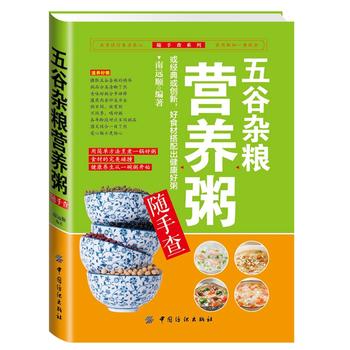 五谷雜糧營養粥隨手查 五谷雜糧營養粥隨手查
