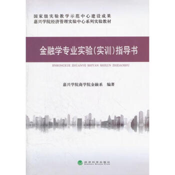金融學(xué)專業(yè)實(shí)驗(yàn)指導(dǎo)書 金融學(xué)專業(yè)實(shí)驗(yàn)指導(dǎo)書
