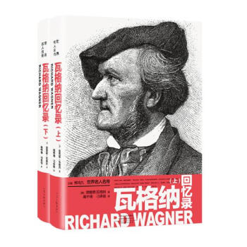 瓦格納回憶錄傳記 瓦格納回憶錄傳記