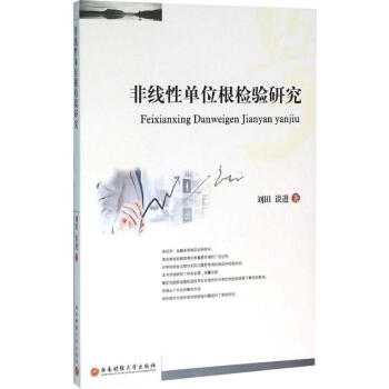 非線性單位根檢驗研究 非線性單位根檢驗研究