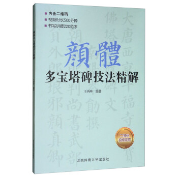 顏體多寶塔碑技法精解 顏體多寶塔碑技法精解