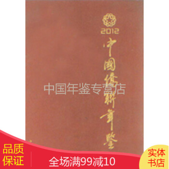 中國僑聯年鑒2012 中國僑聯年鑒2012