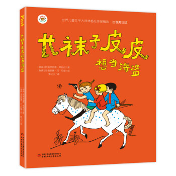 長襪子皮皮-想當海盜 長襪子皮皮-想當海盜