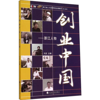 創業中國——浙江人物 創業中國——浙江人物