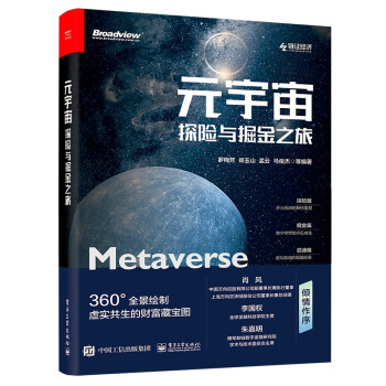 元宇宙探險與掘金之旅 元宇宙探險與掘金之旅