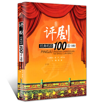 評劇經典唱段100首 評劇經典唱段100首