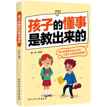 孩子的懂事是教出來的 孩子的懂事是教出來的