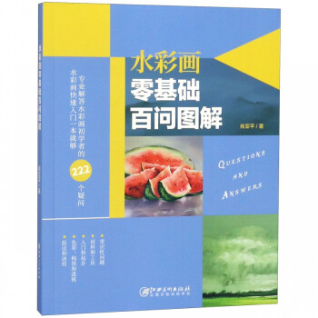 水彩畫零基礎百問圖解 水彩畫零基礎百問圖解