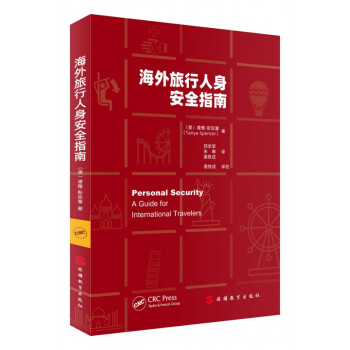 海外旅行人身安全指南 海外旅行人身安全指南