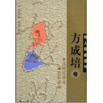 皖人戲曲選刊-方成培 皖人戲曲選刊-方成培