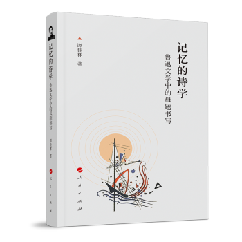 魯迅文學中的母題書寫 魯迅文學中的母題書寫