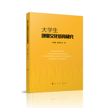 學(xué)生創(chuàng)業(yè)文化培育研究 學(xué)生創(chuàng)業(yè)文化培育研究