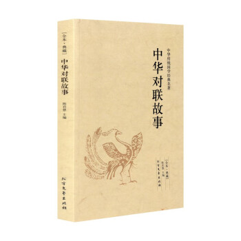 中華對聯故事對聯 中華對聯故事對聯