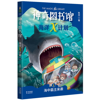 神奇圖書館海洋X計(jì)劃 神奇圖書館海洋X計(jì)劃