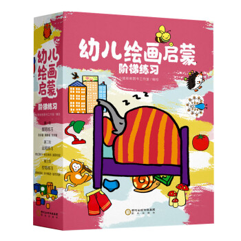 幼兒繪畫啟蒙階梯練習 幼兒繪畫啟蒙階梯練習