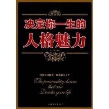 決定你一生的人格魅力 決定你一生的人格魅力