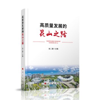 高質量發展的昆山之路 高質量發展的昆山之路