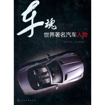 車魂世界著名汽車人物 車魂世界著名汽車人物