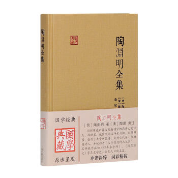 陶淵明全集/國學(xué)典藏 陶淵明全集/國學(xué)典藏