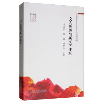 文人傳統與新文學作家 文人傳統與新文學作家