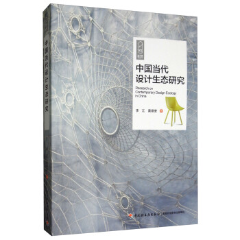中國當代設計生態(tài)研究 中國當代設計生態(tài)研究