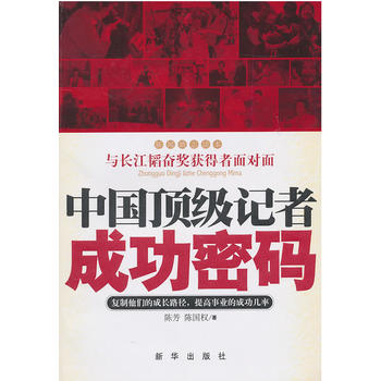中國頂級記者成功密碼 中國頂級記者成功密碼