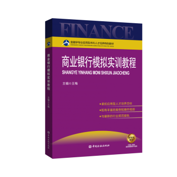 商業銀行模擬實訓教程 商業銀行模擬實訓教程