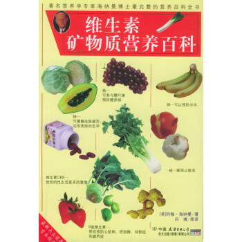 維生素礦物質營養百科 維生素礦物質營養百科